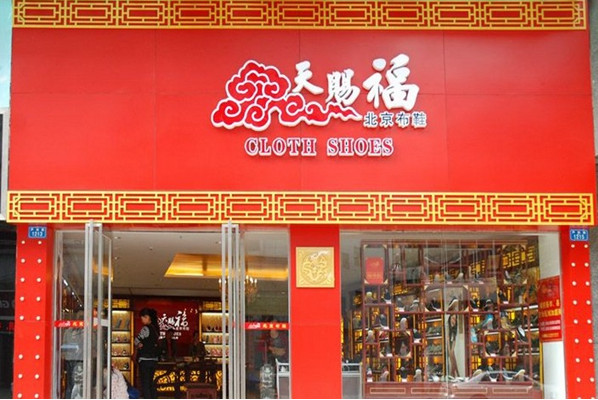 天赐福布鞋加盟费